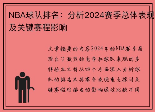 NBA球队排名：分析2024赛季总体表现及关键赛程影响