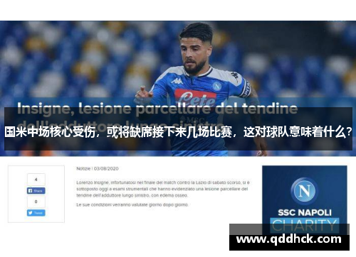 国米中场核心受伤，或将缺席接下来几场比赛，这对球队意味着什么？