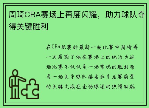 周琦CBA赛场上再度闪耀，助力球队夺得关键胜利
