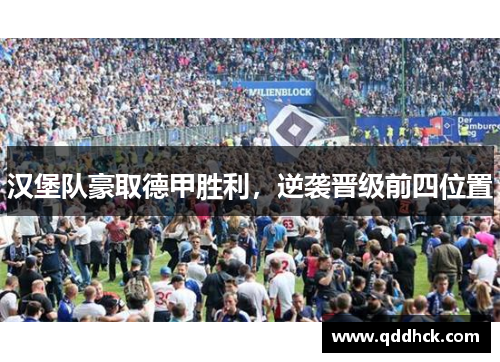 汉堡队豪取德甲胜利，逆袭晋级前四位置
