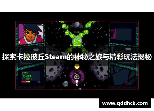 探索卡拉彼丘Steam的神秘之旅与精彩玩法揭秘