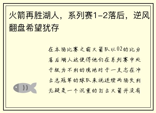 火箭再胜湖人，系列赛1-2落后，逆风翻盘希望犹存