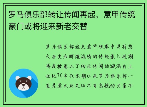 罗马俱乐部转让传闻再起，意甲传统豪门或将迎来新老交替