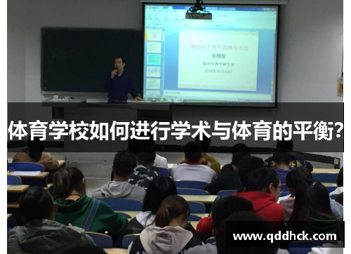 体育学校如何进行学术与体育的平衡？