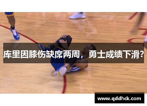 库里因膝伤缺席两周，勇士成绩下滑？