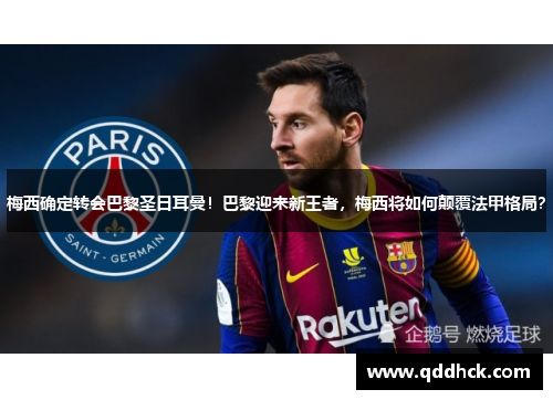 梅西确定转会巴黎圣日耳曼！巴黎迎来新王者，梅西将如何颠覆法甲格局？