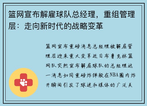 篮网宣布解雇球队总经理，重组管理层：走向新时代的战略变革