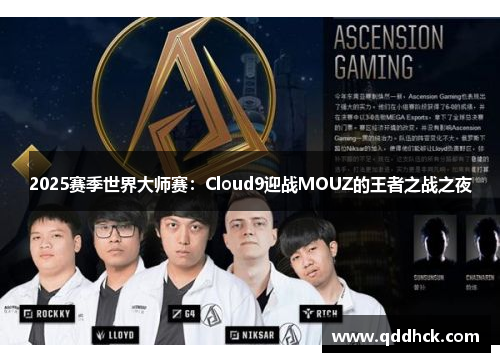 2025赛季世界大师赛：Cloud9迎战MOUZ的王者之战之夜