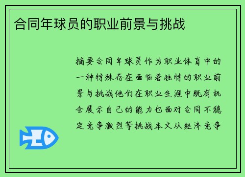 合同年球员的职业前景与挑战