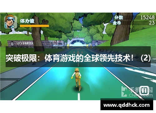 突破极限：体育游戏的全球领先技术！ (2)