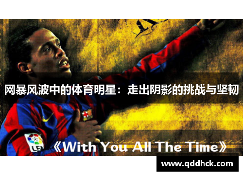 网暴风波中的体育明星：走出阴影的挑战与坚韧