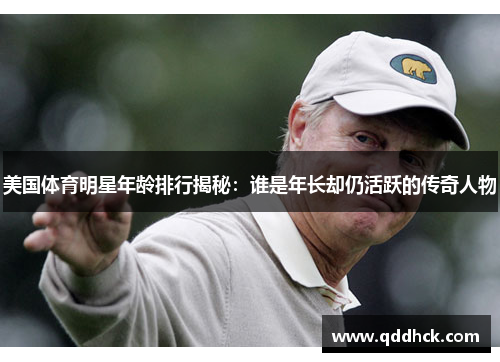 美国体育明星年龄排行揭秘：谁是年长却仍活跃的传奇人物