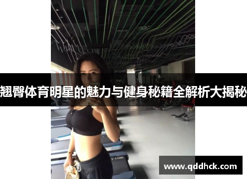 翘臀体育明星的魅力与健身秘籍全解析大揭秘