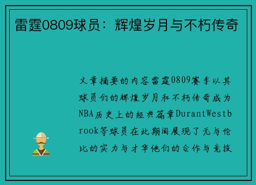 雷霆0809球员：辉煌岁月与不朽传奇