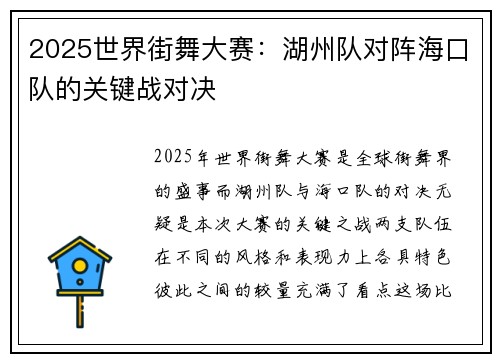 2025世界街舞大赛：湖州队对阵海口队的关键战对决