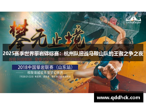 2025赛季世界攀岩锦标赛：杭州队迎战马鞍山队的王者之争之夜