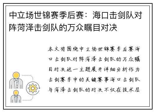 中立场世锦赛季后赛：海口击剑队对阵菏泽击剑队的万众瞩目对决