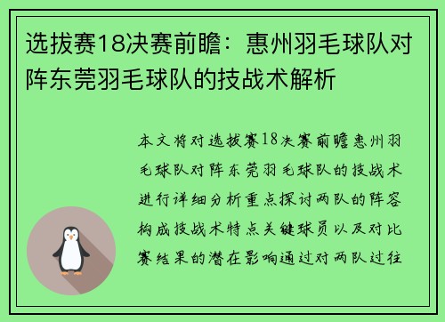 选拔赛18决赛前瞻：惠州羽毛球队对阵东莞羽毛球队的技战术解析