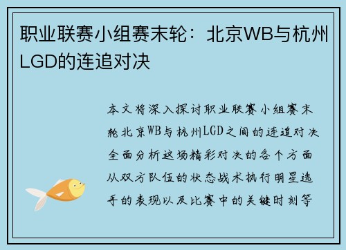 职业联赛小组赛末轮：北京WB与杭州LGD的连追对决
