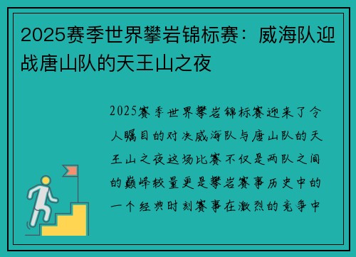 2025赛季世界攀岩锦标赛：威海队迎战唐山队的天王山之夜
