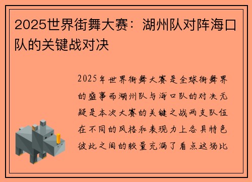 2025世界街舞大赛：湖州队对阵海口队的关键战对决