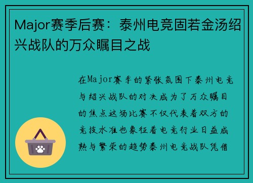 Major赛季后赛：泰州电竞固若金汤绍兴战队的万众瞩目之战