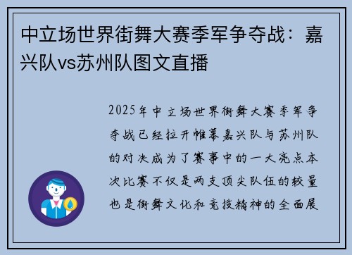 中立场世界街舞大赛季军争夺战：嘉兴队vs苏州队图文直播