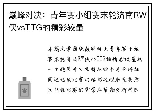 巅峰对决：青年赛小组赛末轮济南RW侠vsTTG的精彩较量