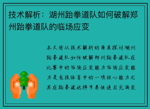 技术解析：湖州跆拳道队如何破解郑州跆拳道队的临场应变