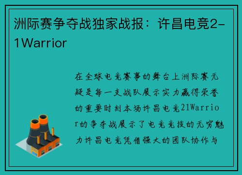 洲际赛争夺战独家战报：许昌电竞2-1Warrior