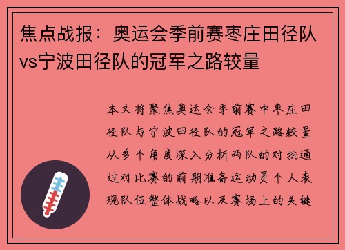 焦点战报：奥运会季前赛枣庄田径队vs宁波田径队的冠军之路较量