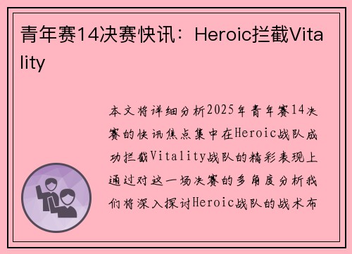 青年赛14决赛快讯：Heroic拦截Vitality