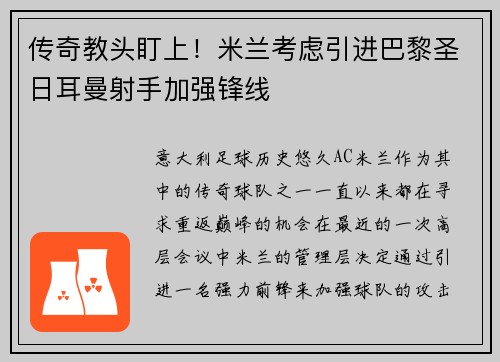 传奇教头盯上！米兰考虑引进巴黎圣日耳曼射手加强锋线
