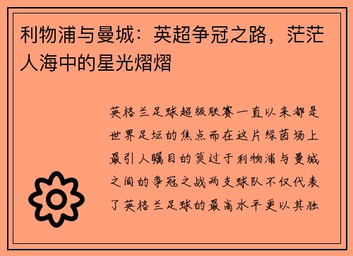 利物浦与曼城：英超争冠之路，茫茫人海中的星光熠熠