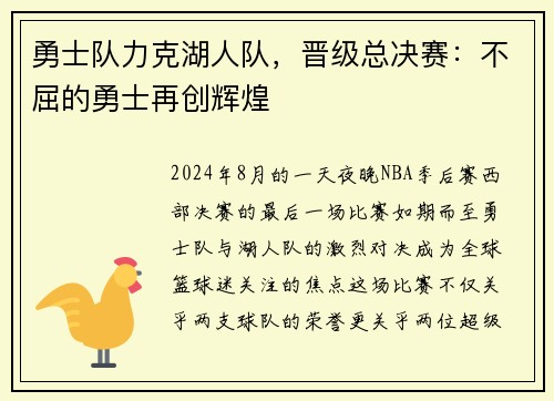 勇士队力克湖人队，晋级总决赛：不屈的勇士再创辉煌