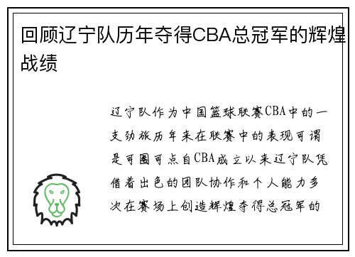 回顾辽宁队历年夺得CBA总冠军的辉煌战绩