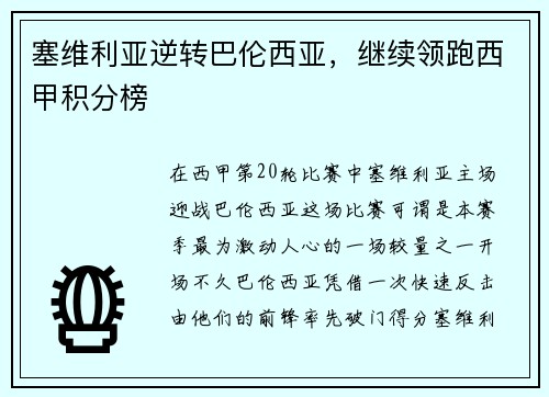 塞维利亚逆转巴伦西亚，继续领跑西甲积分榜