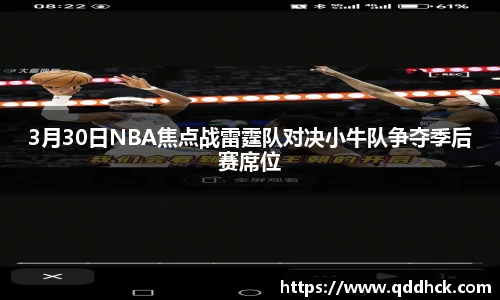 3月30日NBA焦点战雷霆队对决小牛队争夺季后赛席位