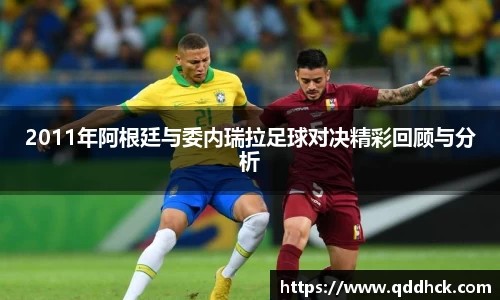 2011年阿根廷与委内瑞拉足球对决精彩回顾与分析