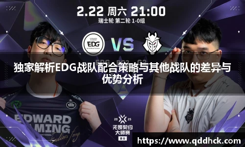 独家解析EDG战队配合策略与其他战队的差异与优势分析