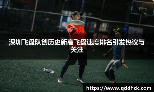 深圳飞盘队创历史新高飞盘速度排名引发热议与关注