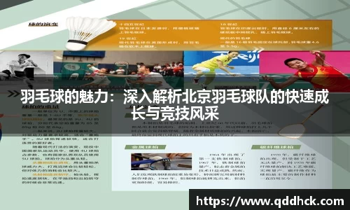 羽毛球的魅力：深入解析北京羽毛球队的快速成长与竞技风采