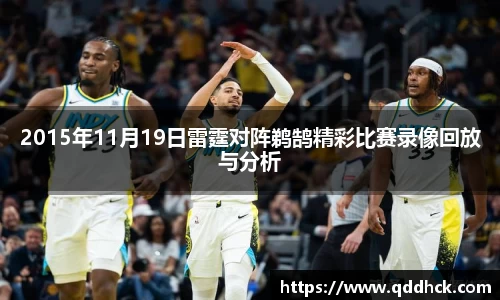2015年11月19日雷霆对阵鹈鹄精彩比赛录像回放与分析