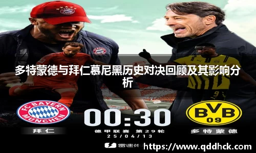 多特蒙德与拜仁慕尼黑历史对决回顾及其影响分析