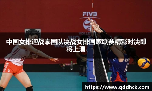 中国女排迎战泰国队决战女排国家联赛精彩对决即将上演