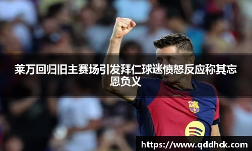 莱万回归旧主赛场引发拜仁球迷愤怒反应称其忘恩负义