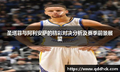 圣塔菲与阿利安萨的精彩对决分析及赛季前景展望