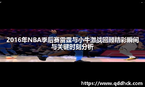 2016年NBA季后赛雷霆与小牛激战回顾精彩瞬间与关键时刻分析