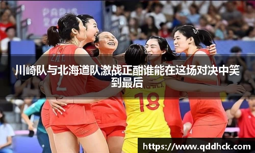 川崎队与北海道队激战正酣谁能在这场对决中笑到最后