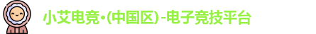 小艾电竞
